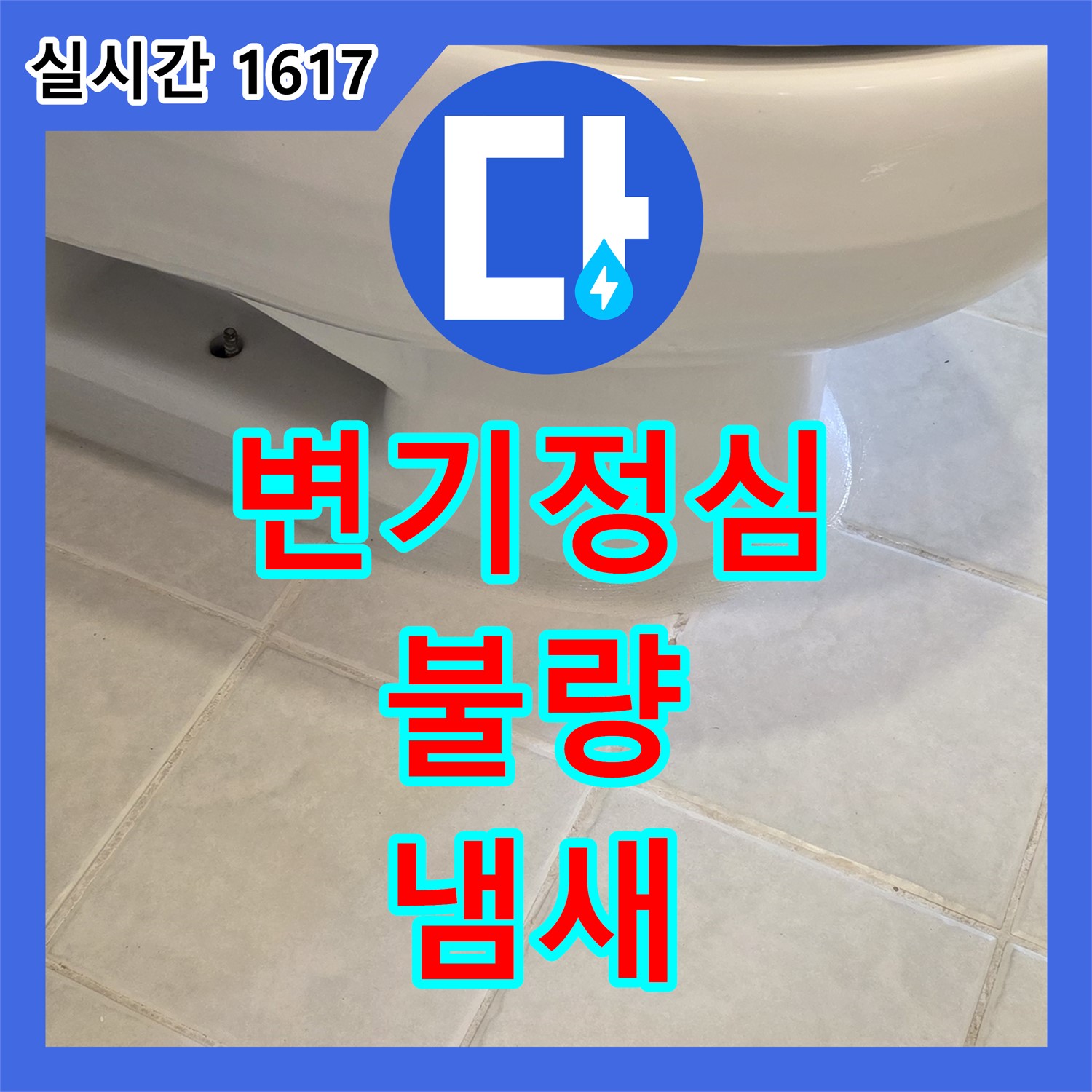 문원동 누수, 변기 정심 불량! 누수탐지전문가가 냄새까지 해결