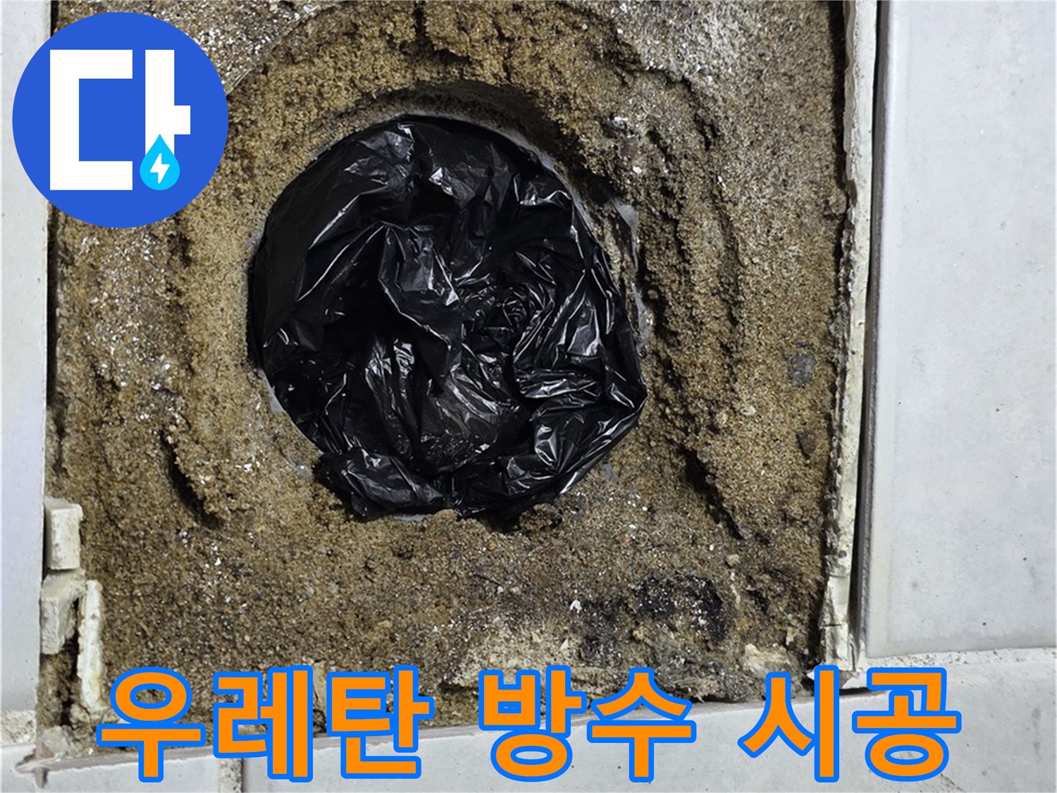 문원동 누수 - 옥상 우레탄 방수 시공으로 누수 문제 완벽 해결