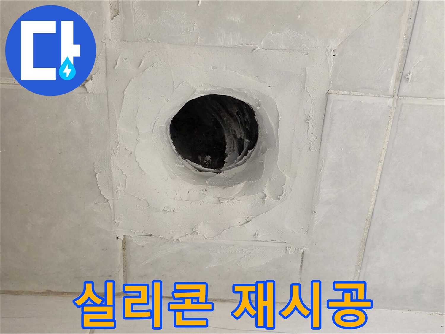 문원동 배수구 주변 실리콘 재시공 - 누수탐지 전문 업체의 정밀 시공으로 누수 원인을 찾아 완벽하게 해결하세요.