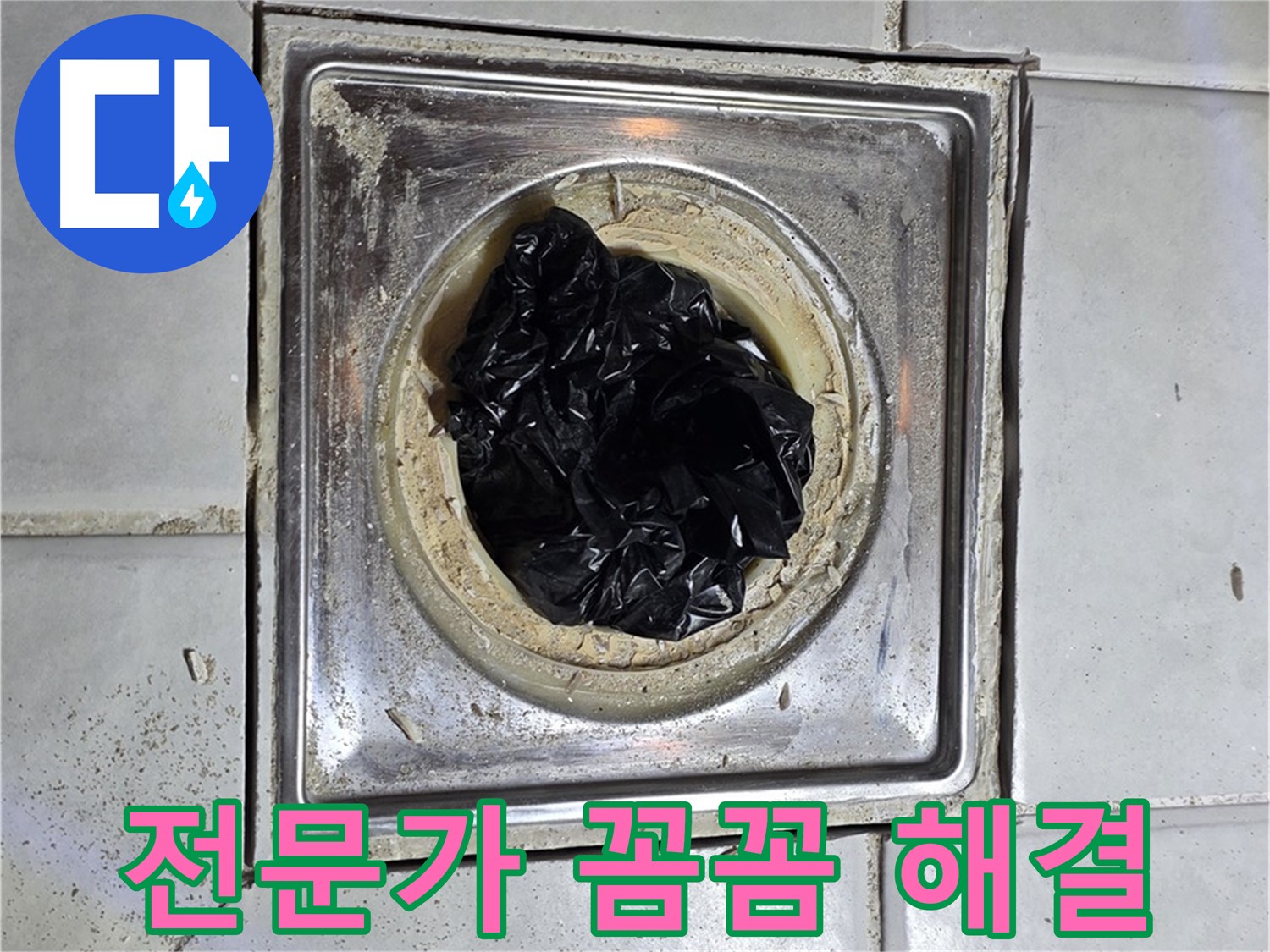 문원동 세인트빌 욕조 배수구 - 막힘, 전문가의 꼼꼼한 손길로 해결!
