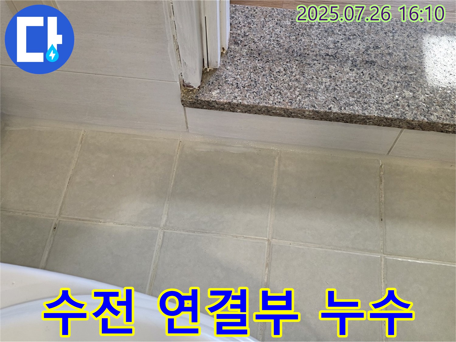 문원동 욕실 누수 - 샤워기 수전 연결 부위 누수, 간단한 조임으로 해결했습니다.