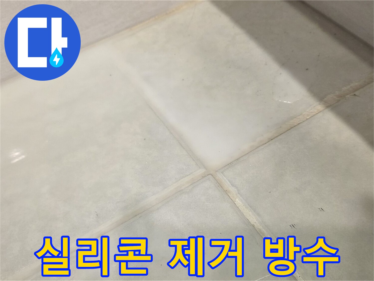 문원동 욕실 누수 해결 - 곰팡이 핀 욕조 실리콘 완벽 제거 후 방수 시공