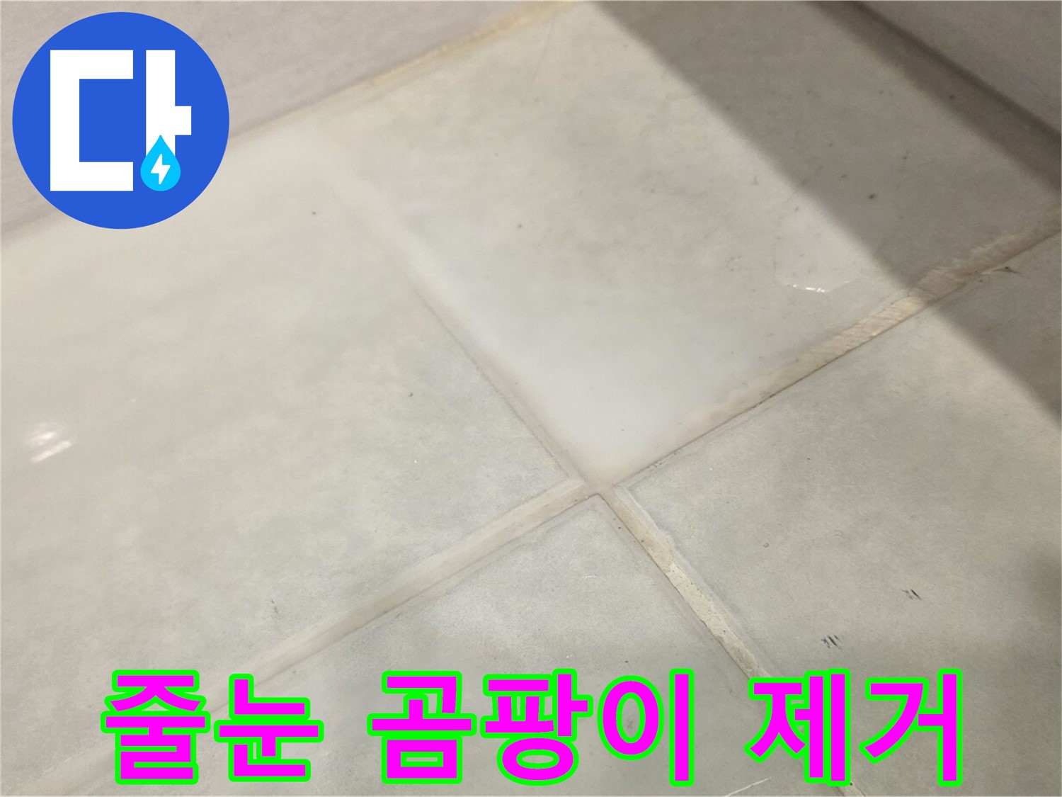 문원동 욕실 타일 누수 해결 - 곰팡이 때문에 고민? 완벽 제거 시공