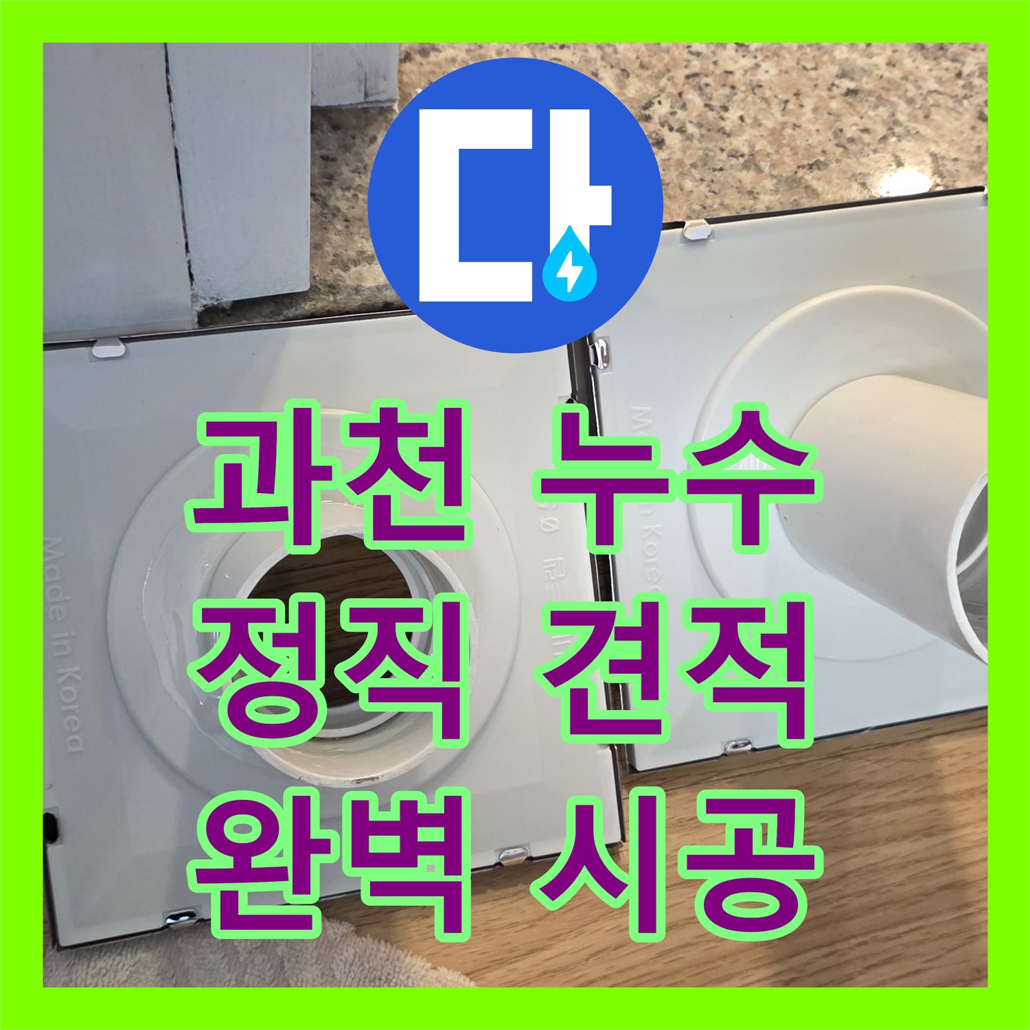 문원동, 합리적인 누수공사비용, 완벽 시공 약속!