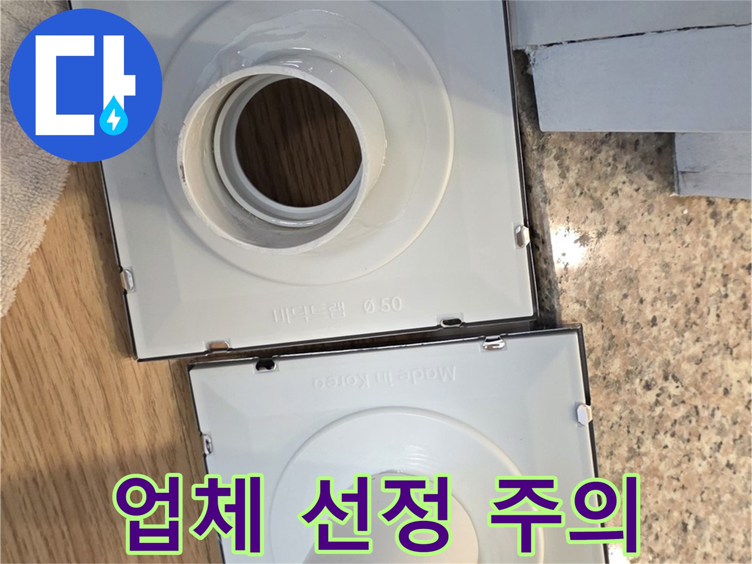 배수구 부품 교체 시공 업체 선정 시 주의사항