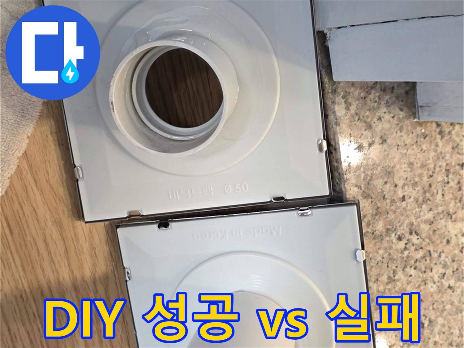 배수구 셀프 교체, 성공과 실패의 차이점