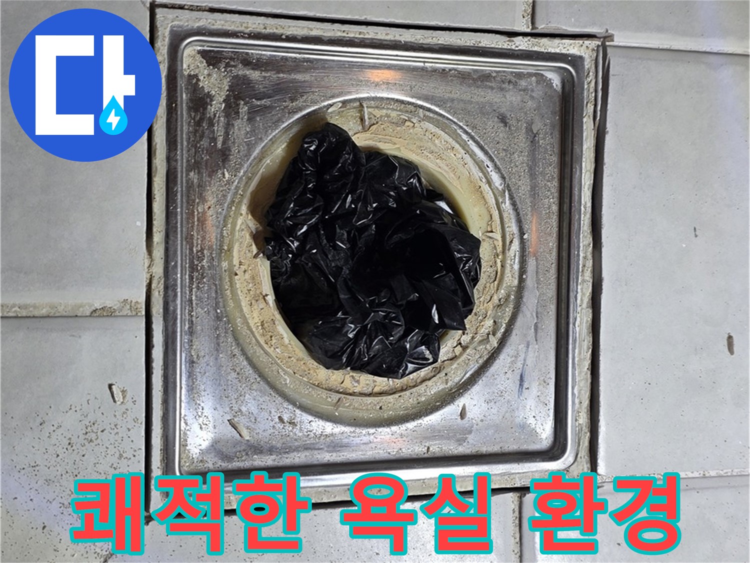 세인트빌 세면대 배수구 - 막힘 해결 후 쾌적한 욕실 환경 조성