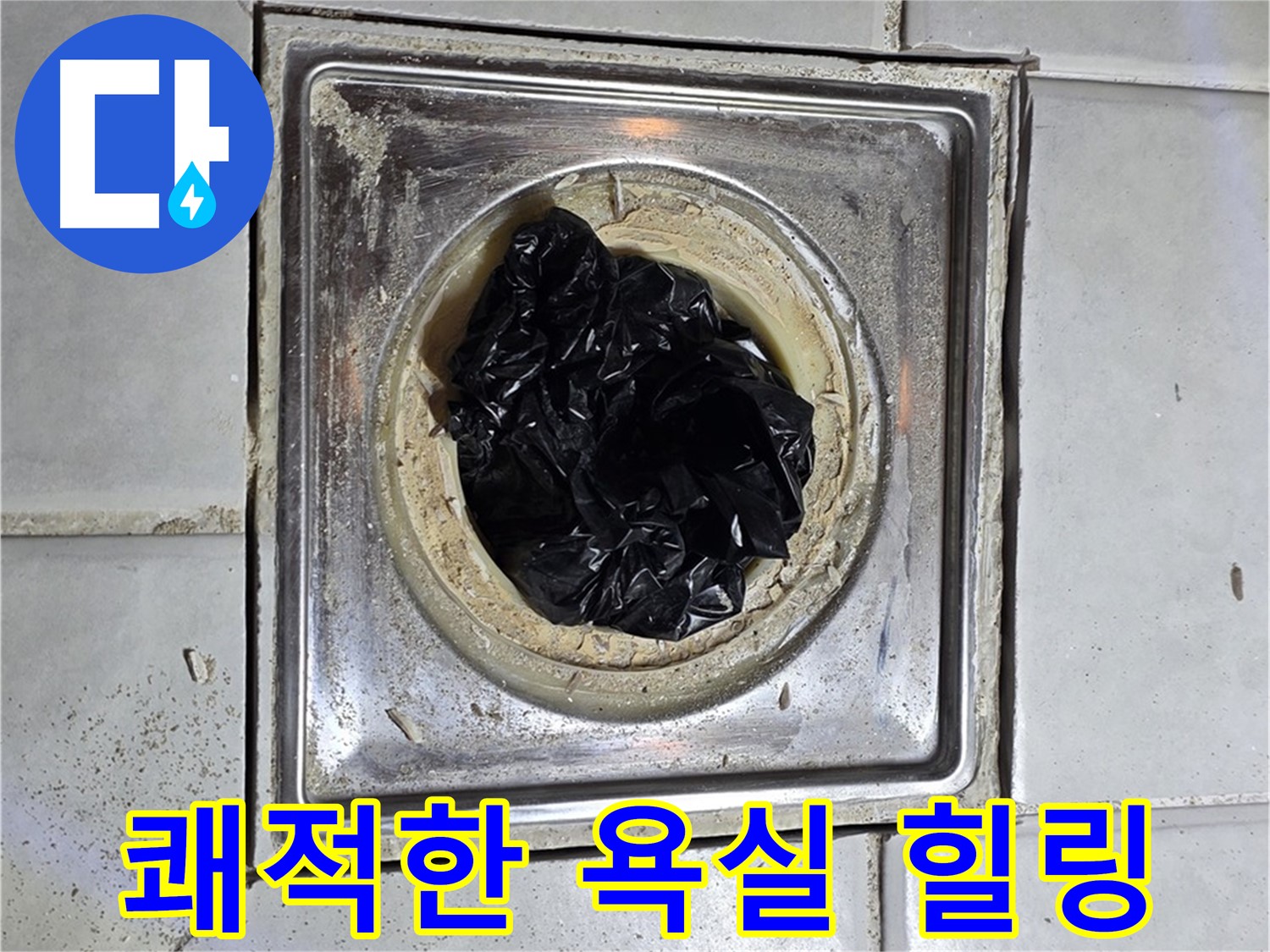 세인트빌 욕실 배수구 - 찌든 때 제거 후 쾌적한 욕실에서 힐링!