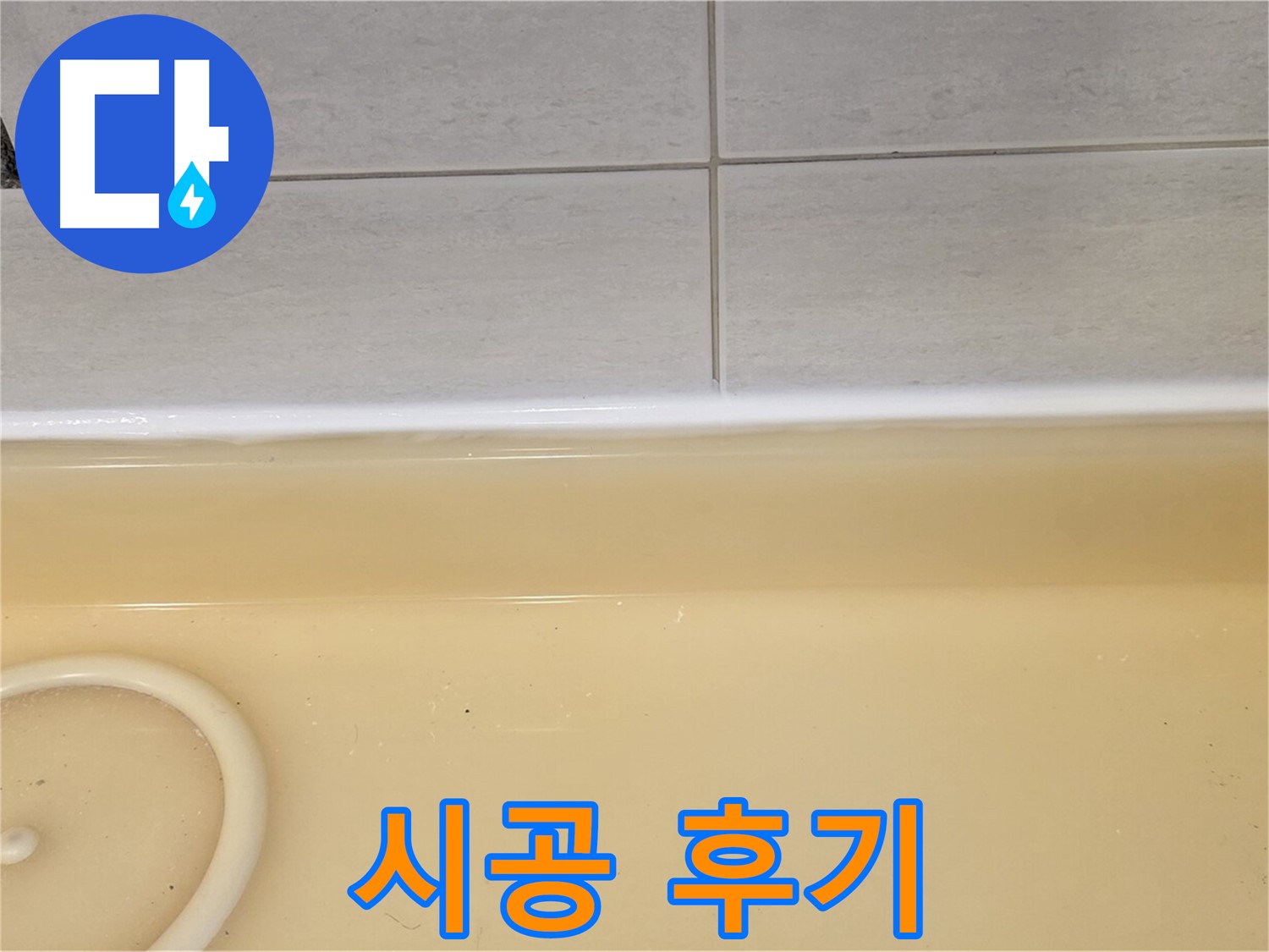 시공 후기 - 과천시 문원동 누수탐지 전문 업체에서 욕조 누수 시공 후 고객님의 만족스러운 후기 사진입니다.