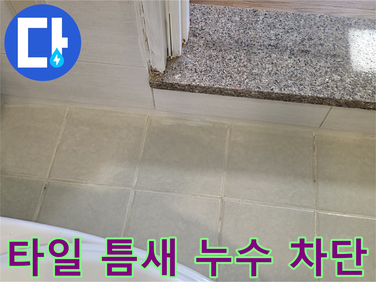 욕실 타일 틈새 누수 차단 - 꼼꼼한 시공으로 완벽하게 누수를 막았습니다.