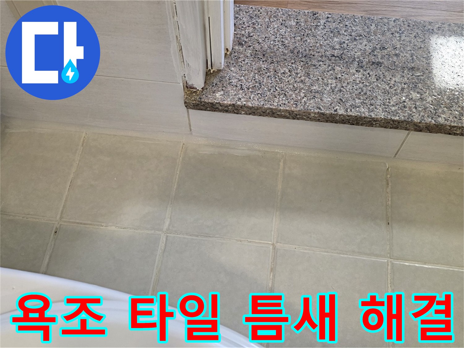 욕조 옆 타일 틈새 누수 - 꼼꼼한 시공으로 완벽하게 누수를 해결합니다.