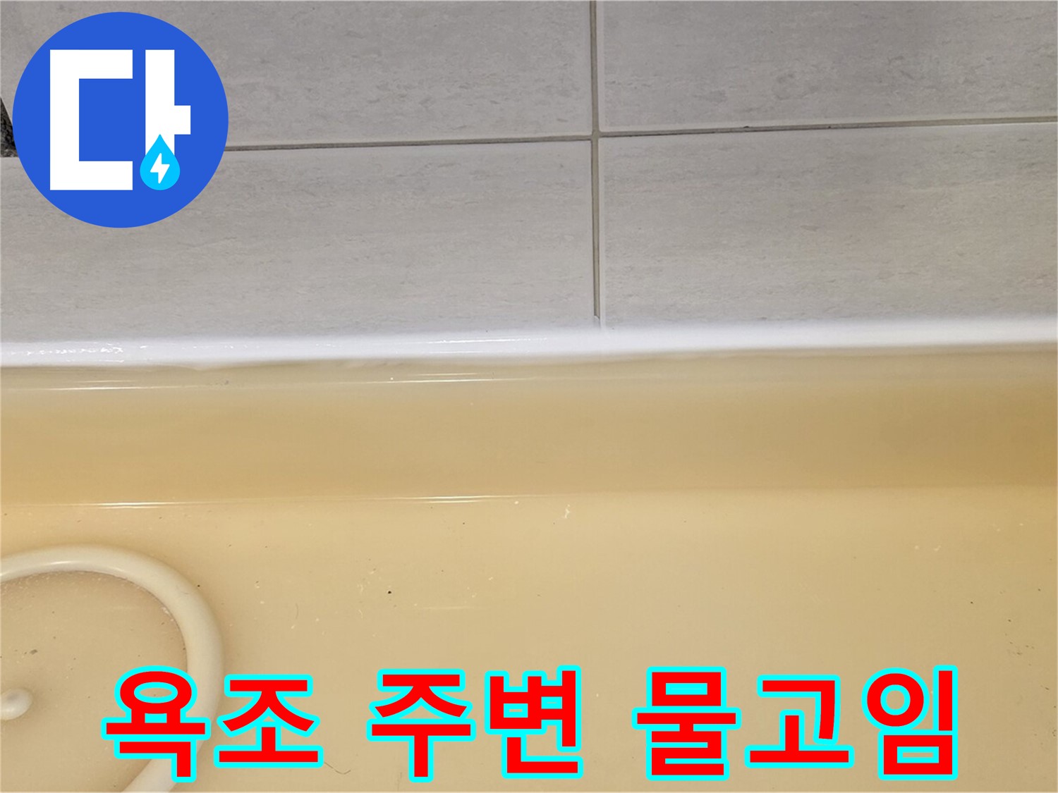 욕조 주변 물고임 - 과천시 문원동 누수탐지 전문 업체에서 욕조 주변 물고임 현상을 확인하고 누수 원인을 파악하고 있습니다.