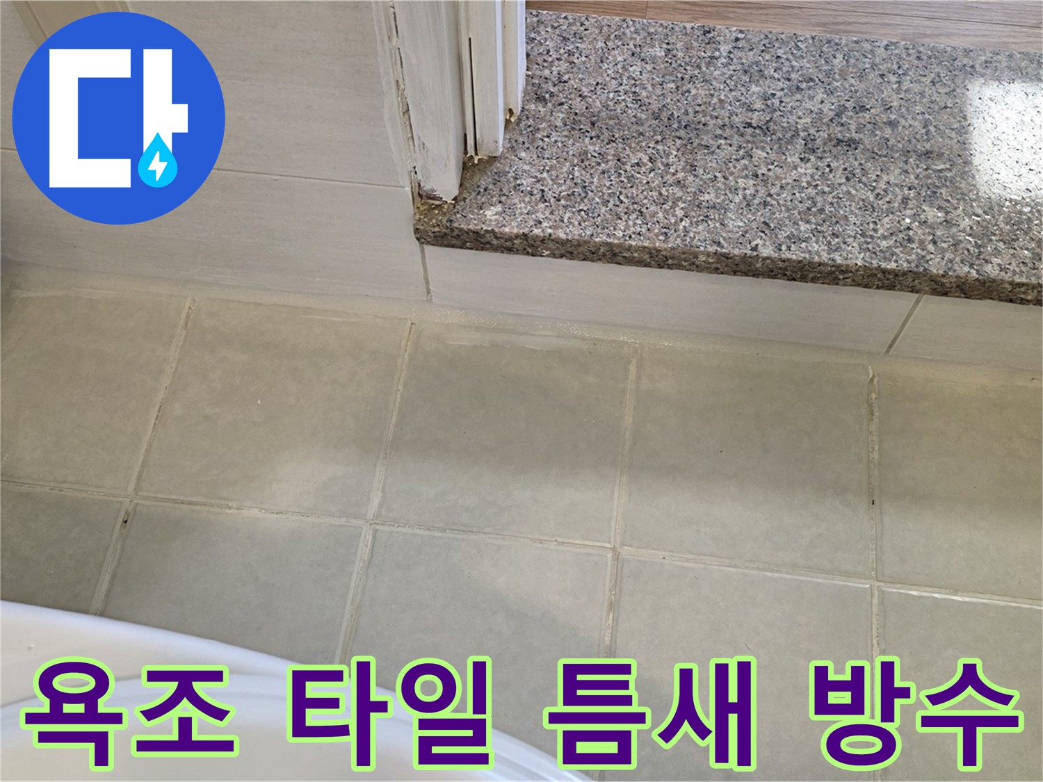 욕조 주변 타일 틈새 누수 - 꼼꼼한 방수 시공으로 완벽하게 해결!