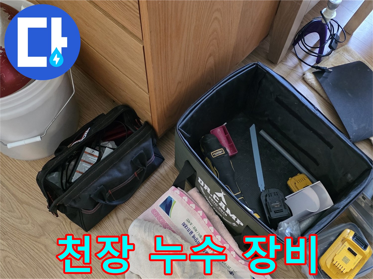천장 누수 해결을 위한 정밀 탐지 장비 - 꼼꼼하게 준비했습니다.