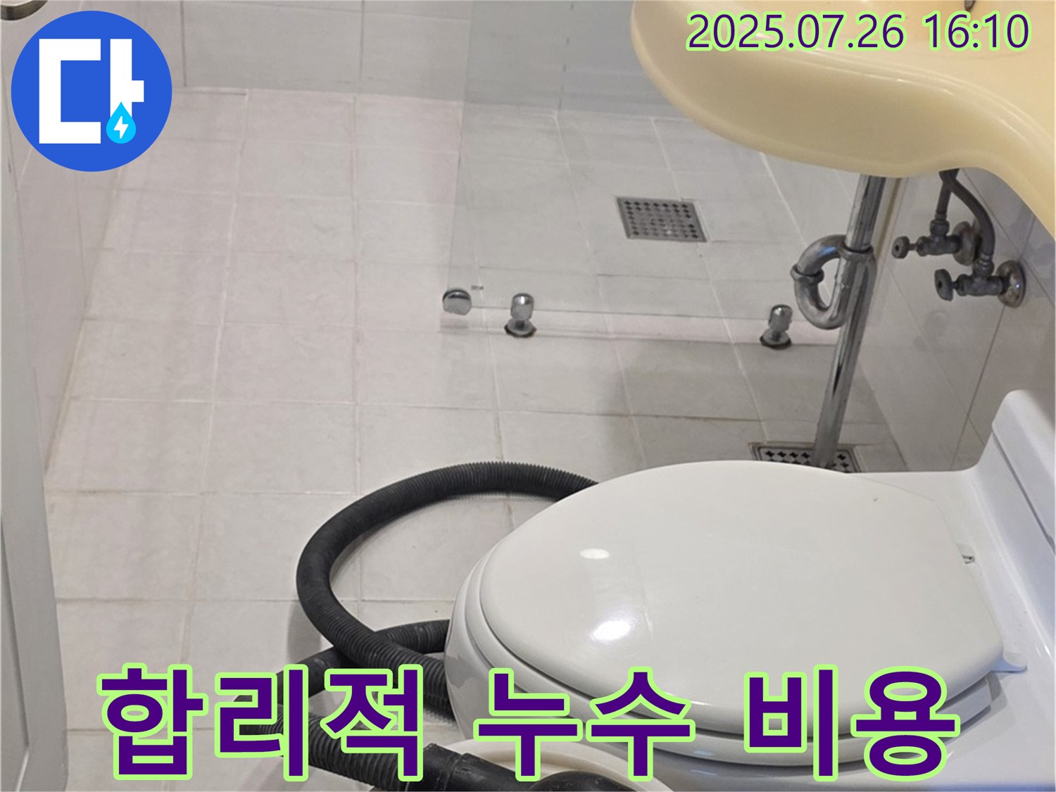 합리적인 누수 비용 - 과천 누수 - 투명하고 합리적인 가격으로 누수 문제 해결