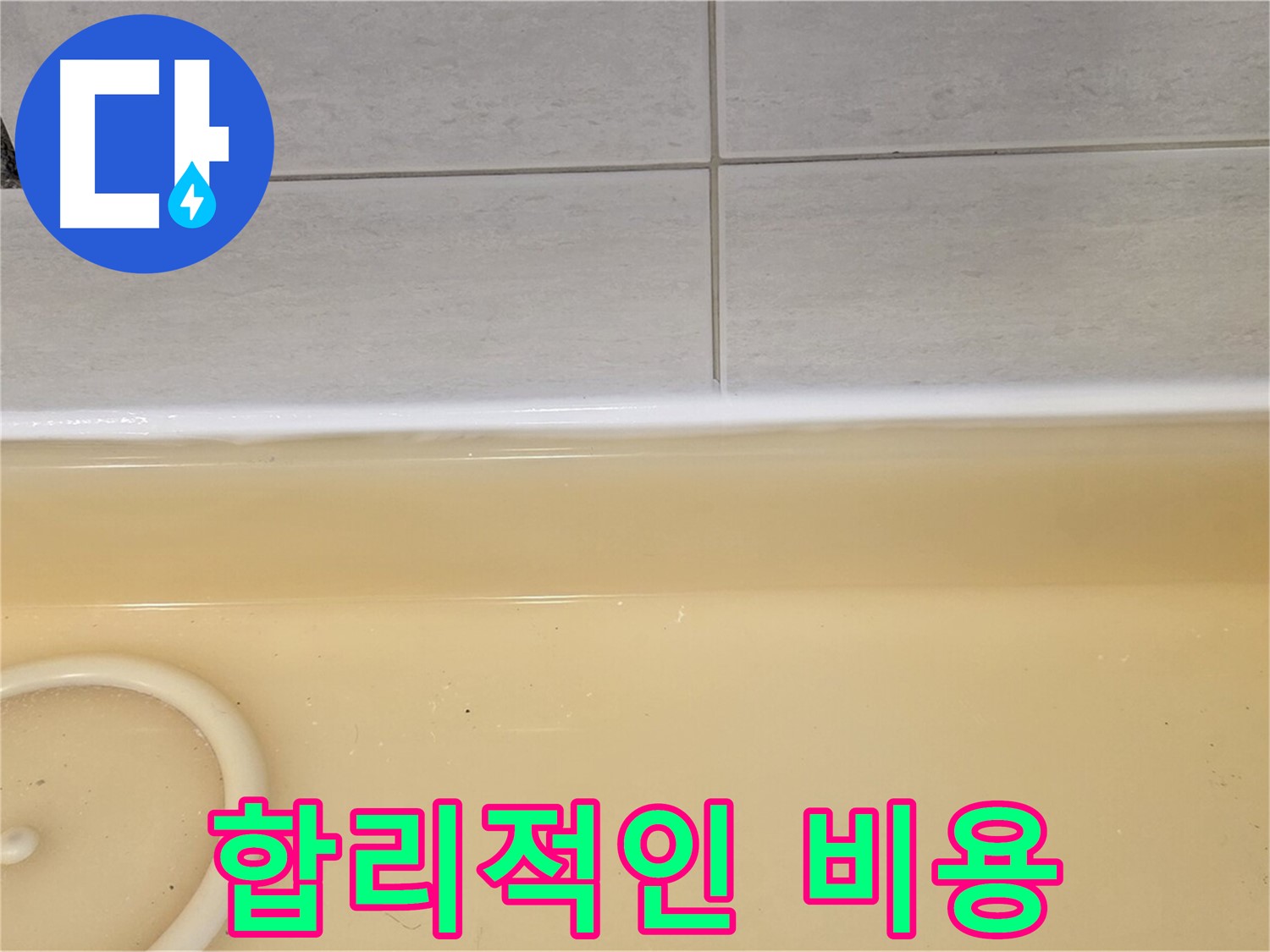 합리적인 비용 - 과천시 문원동 누수탐지 전문 업체에서 합리적인 비용으로 욕조 누수를 해결해 드립니다.