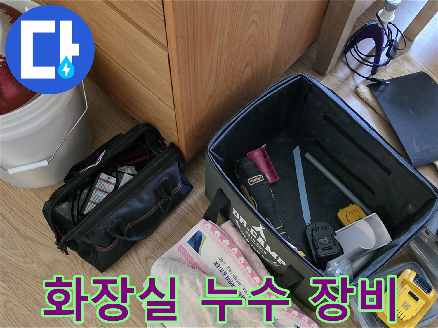 화장실 누수 해결을 위한 완벽 장비 세팅 - 꼼꼼하게 준비했습니다.