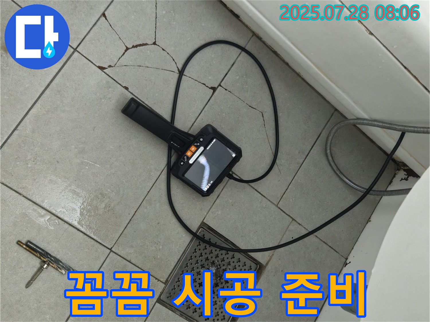 꼼꼼하고 완벽한 시공 준비 완료 - 내시경으로 확인하며 누수 재발 방지를 위해 최선을 다하겠습니다.