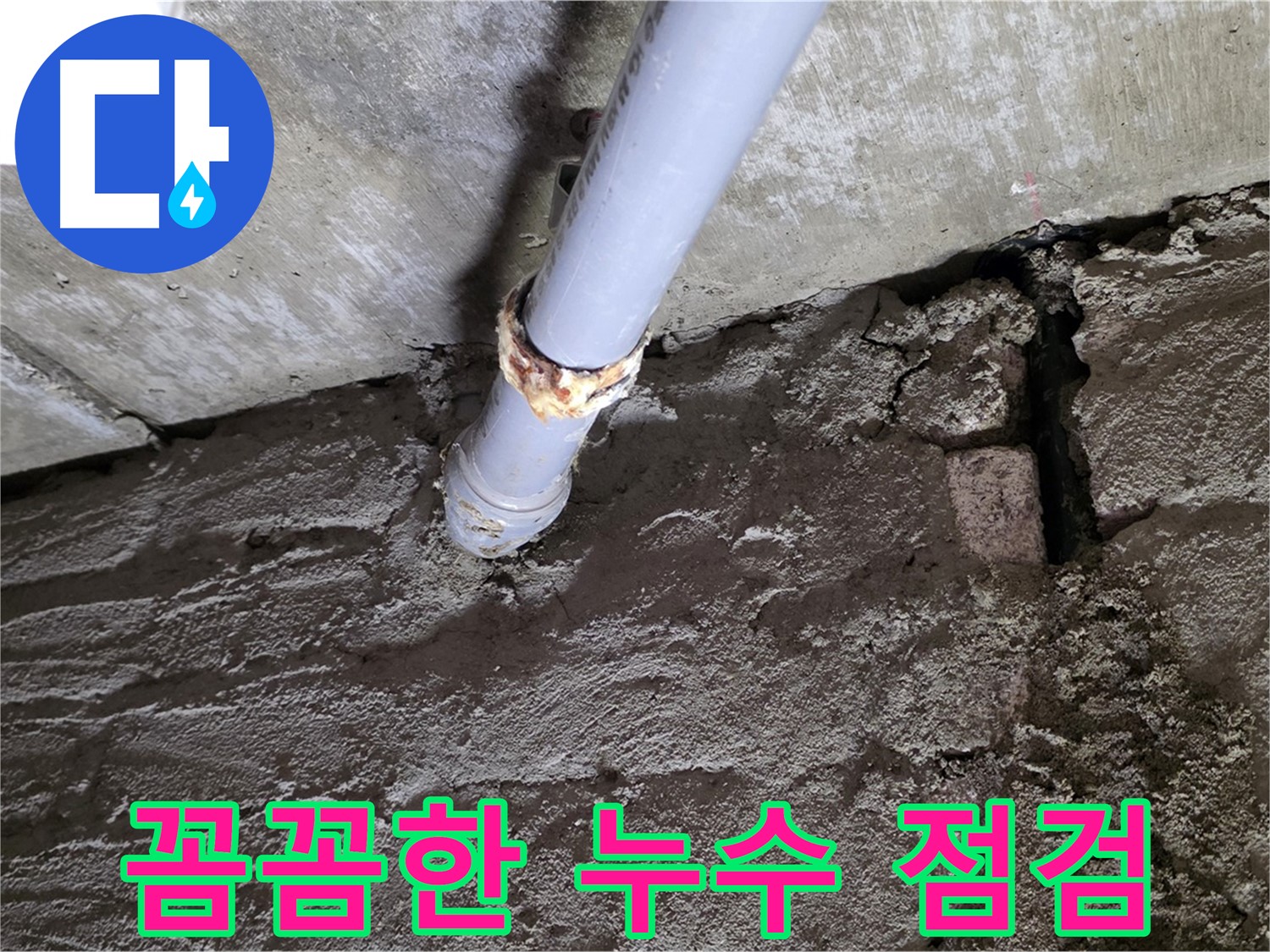 꼼꼼한 점검과 확실한 시공 - 두산아파트 누수 해결