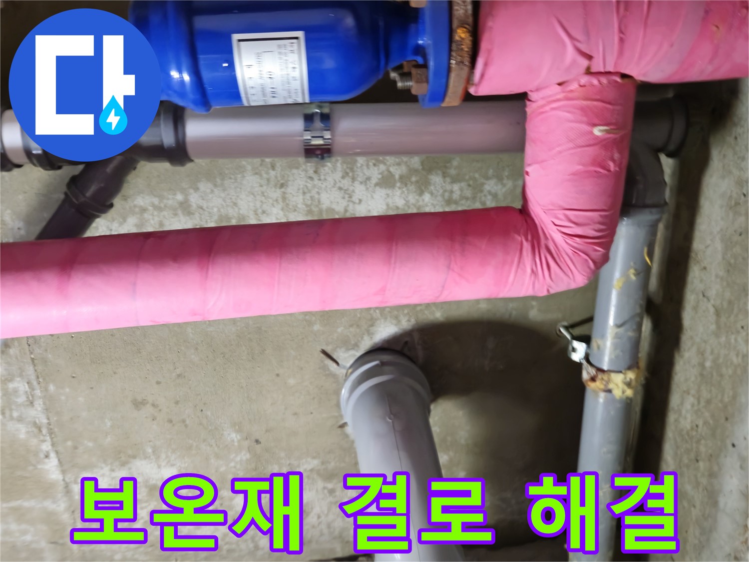 남양주 - 낡은 보온재 속 결로로 인한 누수 완벽 해결 - 화도읍 두산아파트 누수 해결 완료