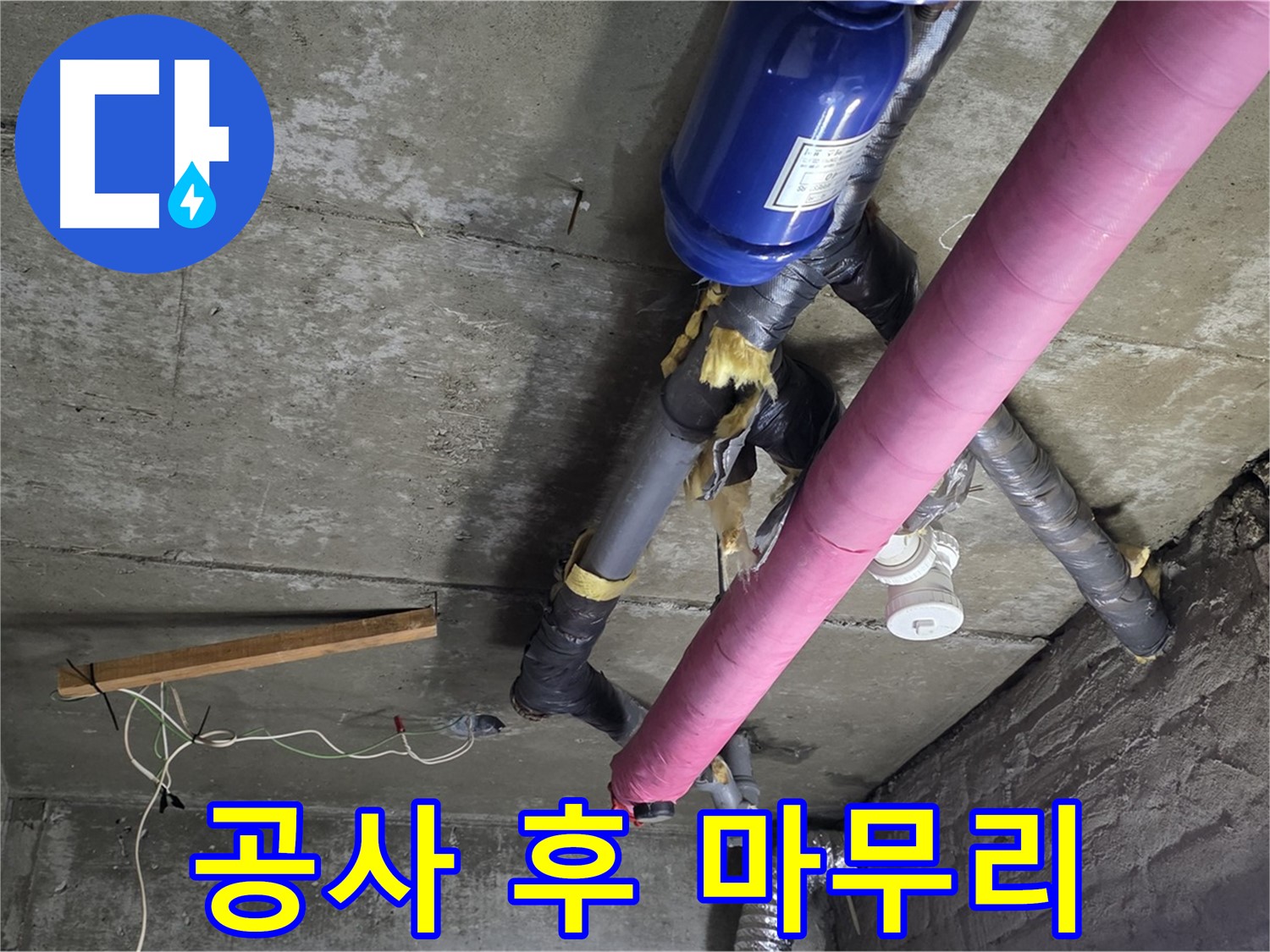 남양주 누수 공사 - 천장 누수 공사 후 완벽한 청소와 깔끔한 마무리