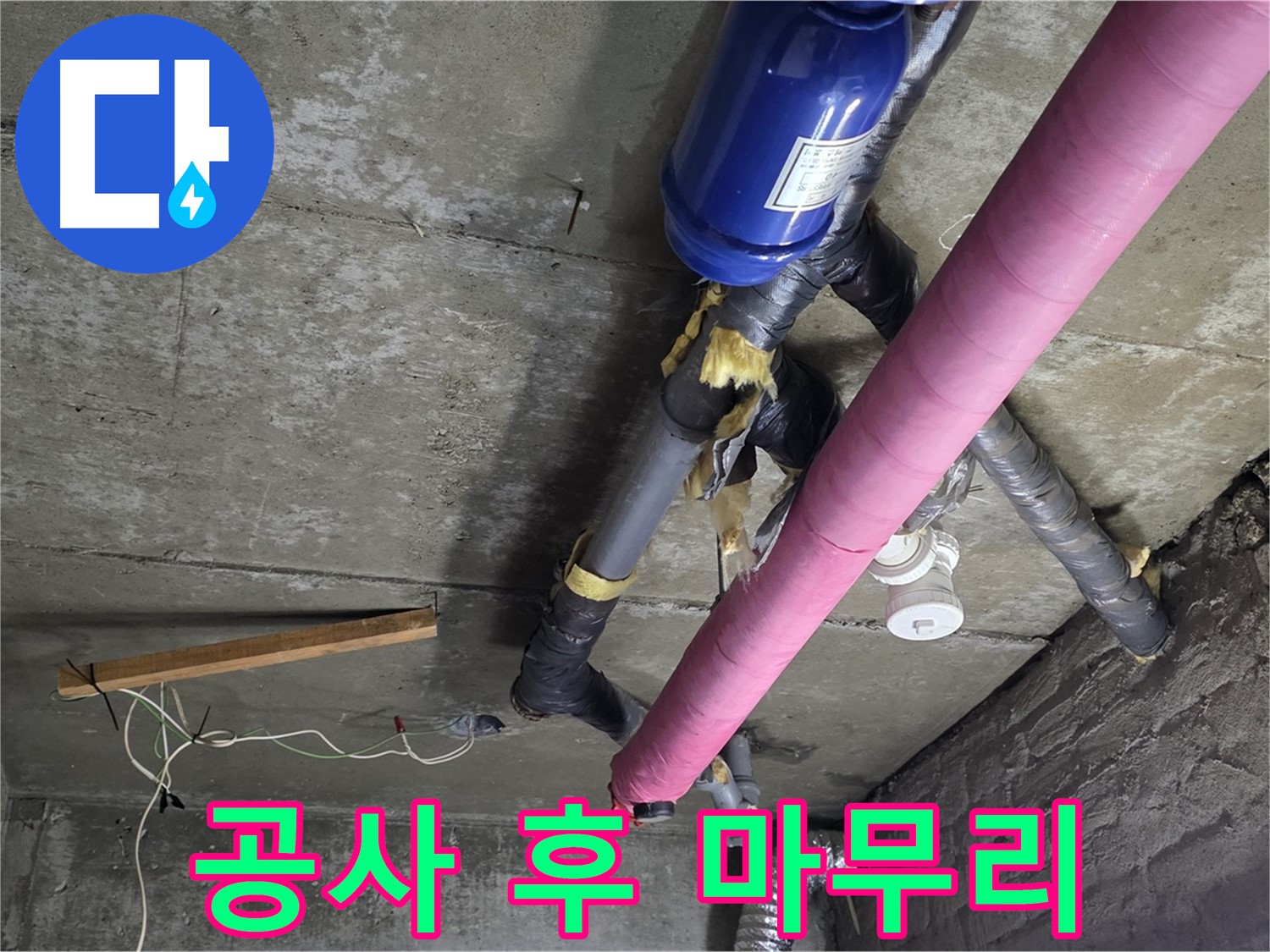 남양주 누수 공사 - 천장 누수 공사 후 완벽한 청소와 깔끔한 마무리