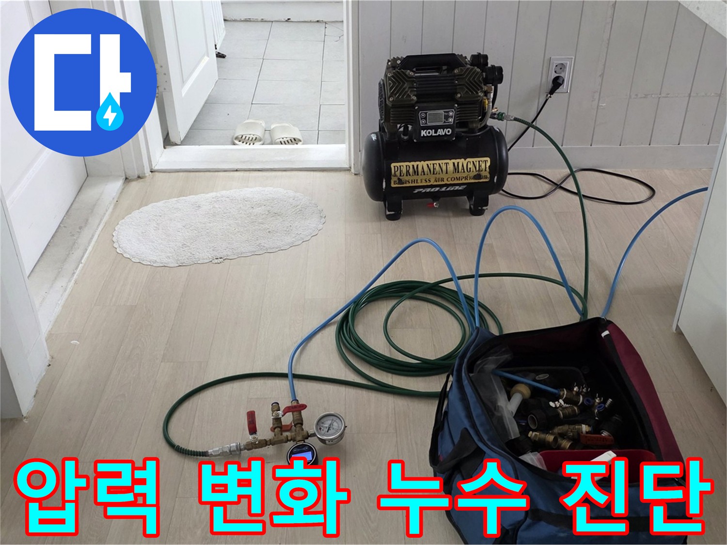 화도읍 마석우리 누수 - 압력 변화를 감지하여 누수 위치를 정확히 진단하고 신속하게 해결