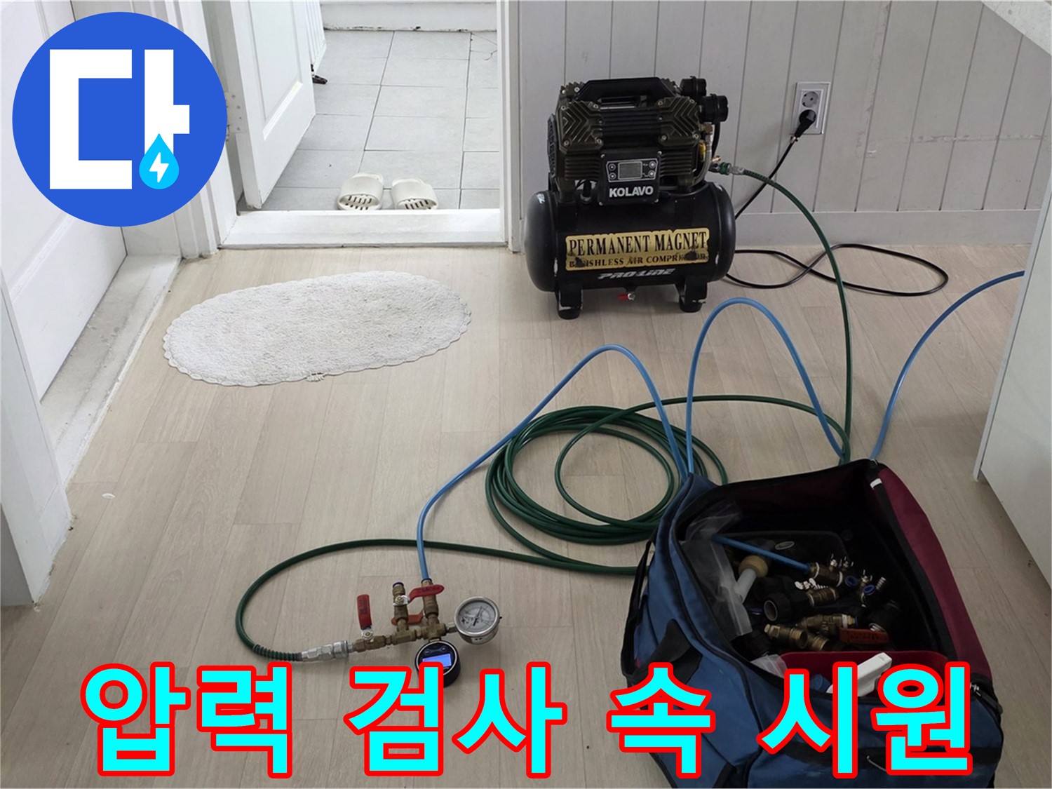 남양주 누수탐지 - 압력 검사를 통해 찾기 어려운 누수까지 속 시원하게 해결해 드립니다