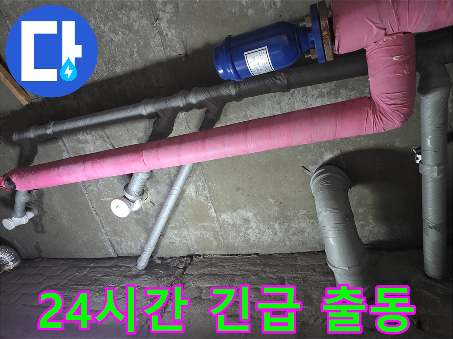 남양주 두산아파트 24시간 긴급 출동 - 갑작스러운 누수, 24시간 언제든 달려갑니다.