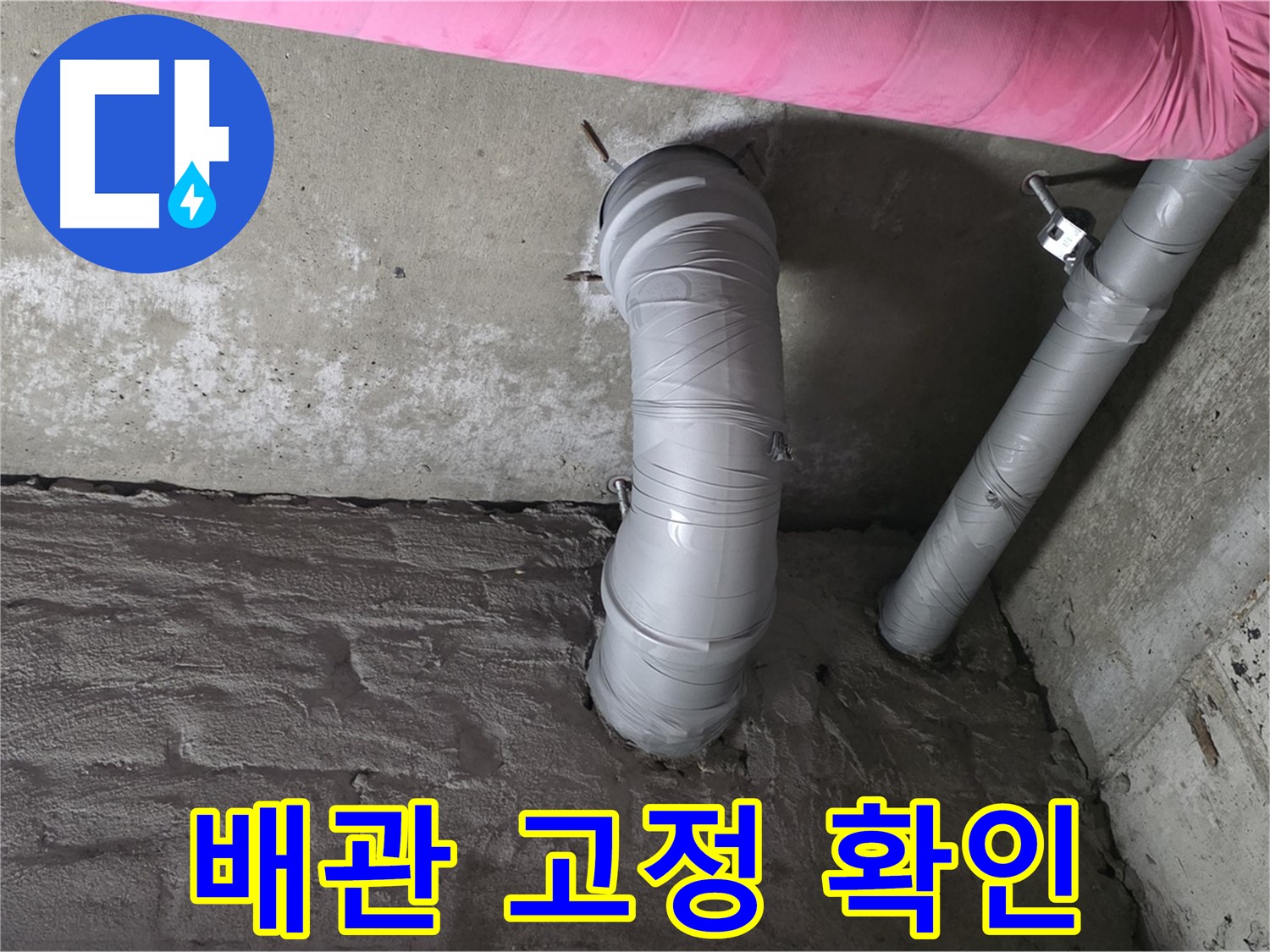 남양주 두산아파트 꺾임 배관 고정 상태 점검 및 보강 사진