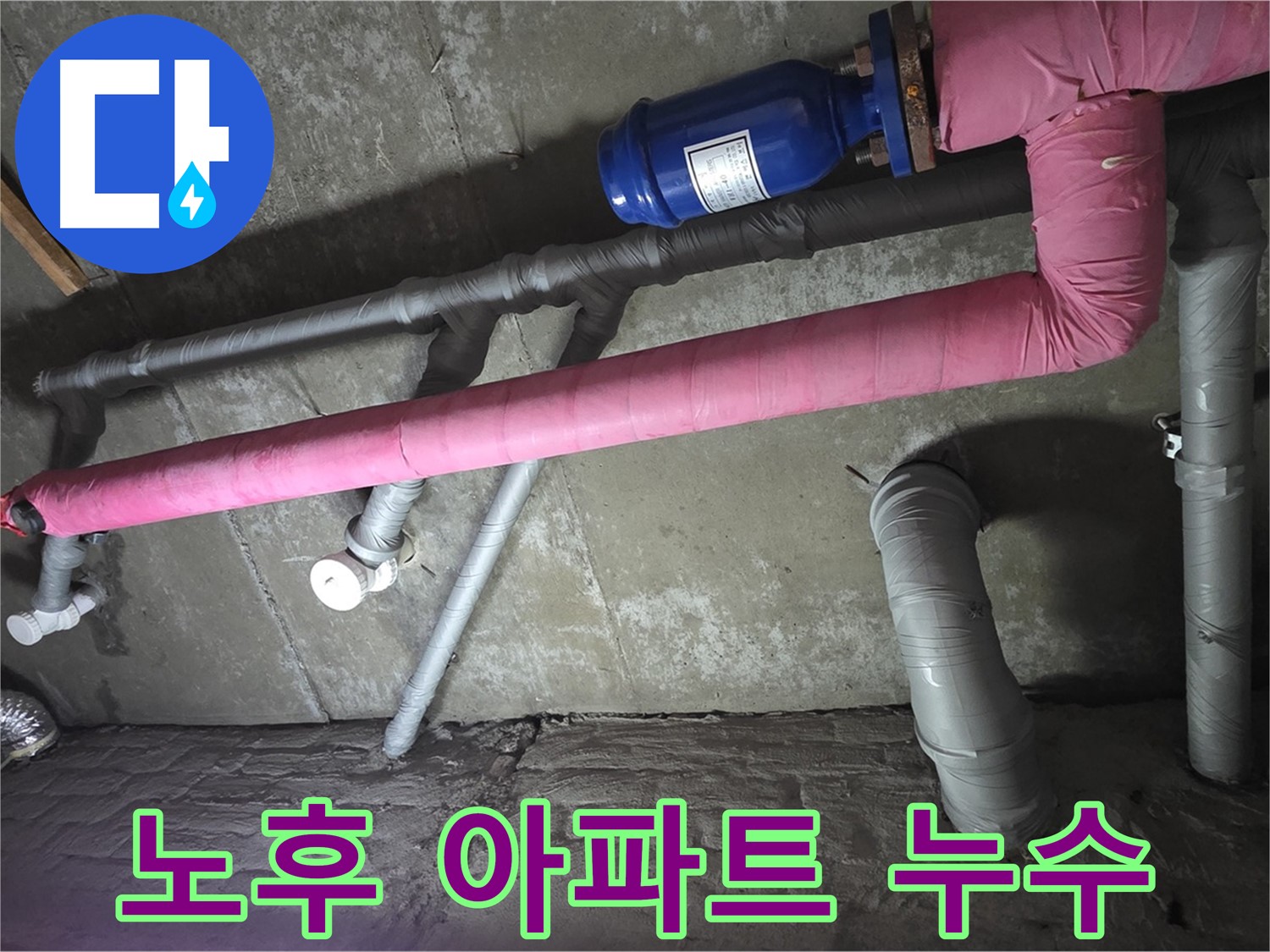 남양주 두산아파트 노후 아파트 누수 - 오래된 아파트 누수 문제, 저희의 전문 기술로 완벽하게 해결해 드립니다.