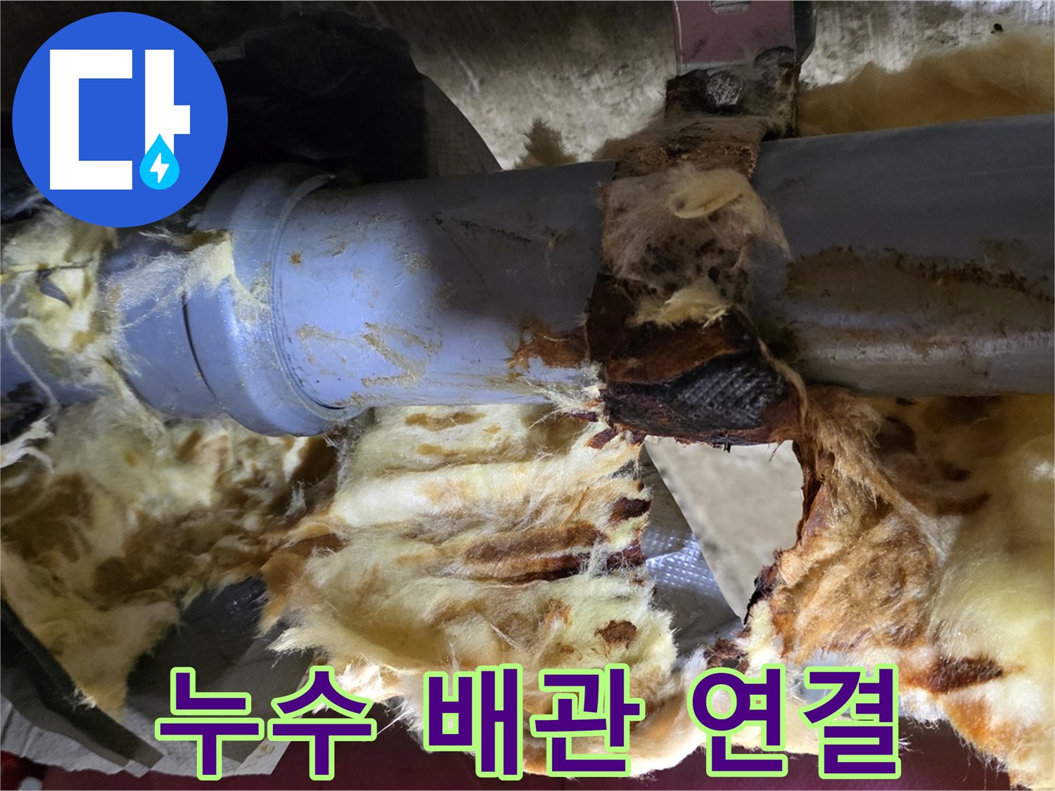 남양주 두산아파트 누수 - 배관 연결 부위에서 누수가 발생한 모습입니다.