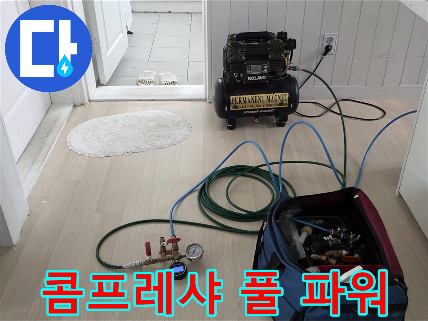 남양주 두산아파트 누수탐지 - 콤프레샤를 이용하여 누수 지점 찾기 준비 완료