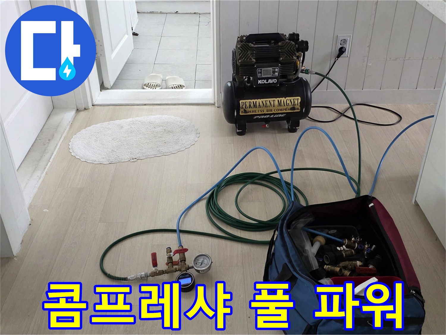 남양주 두산아파트 누수탐지 - 콤프레샤를 이용하여 누수 지점 찾기 준비 완료