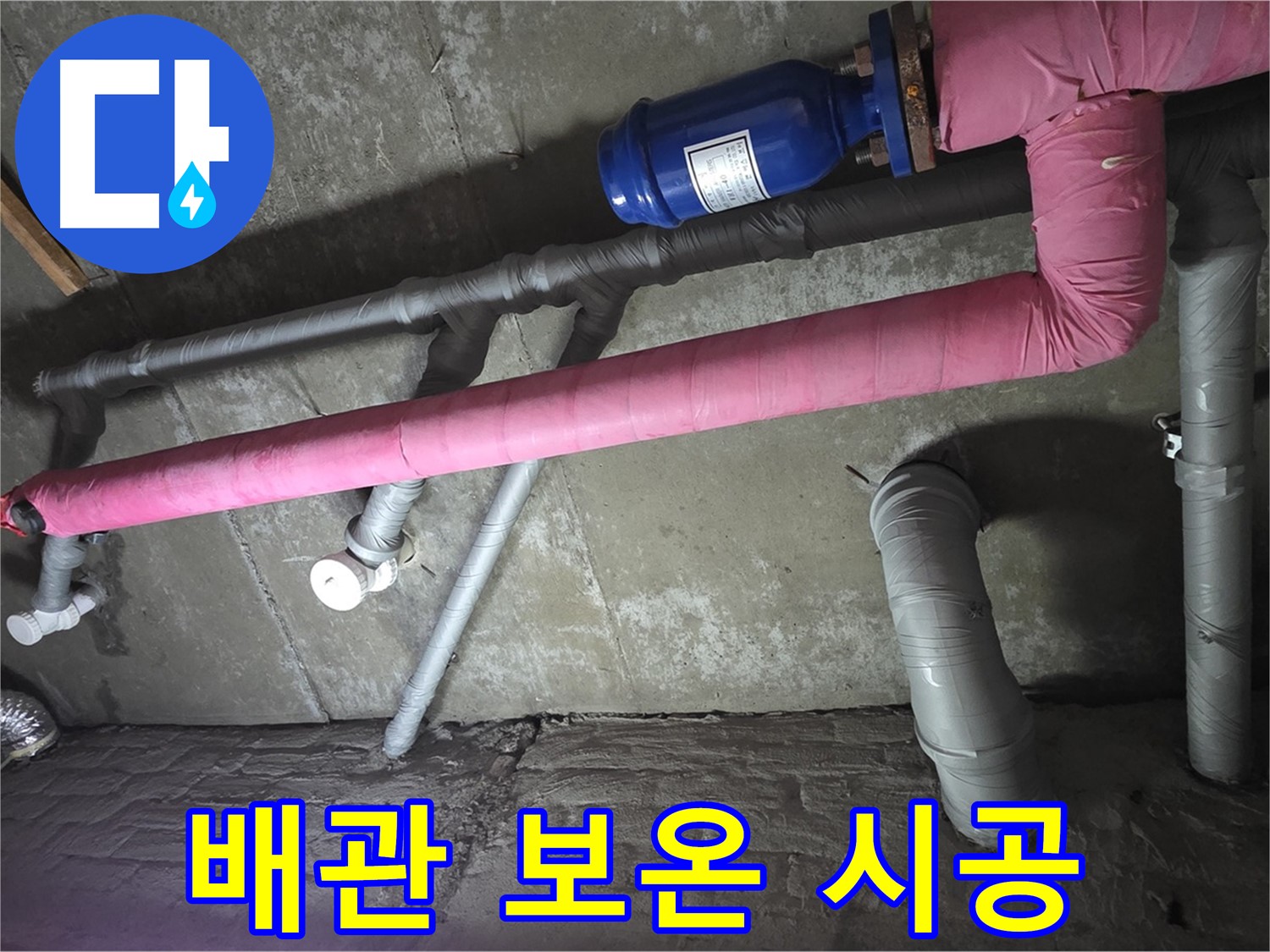 남양주 두산아파트 배관 보온 시공 - 꼼꼼한 보온 시공으로 겨울철 동파와 누수를 예방합니다.