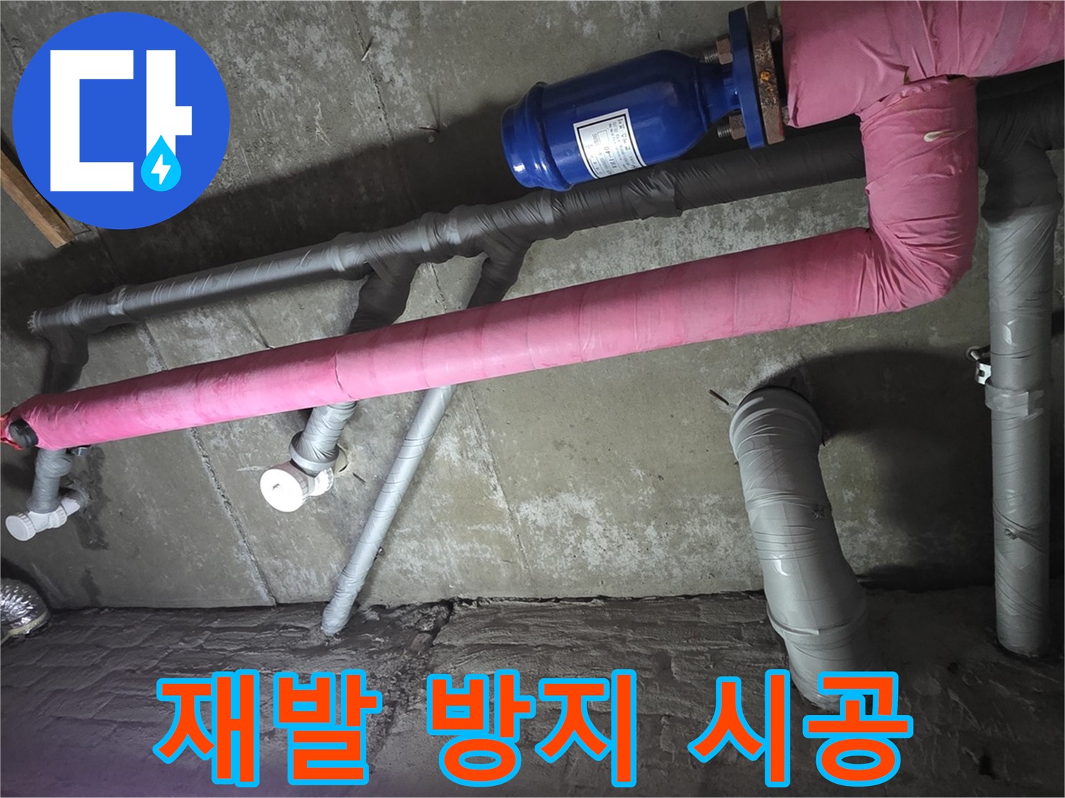 남양주 두산아파트 재발 방지 시공 - 꼼꼼한 시공으로 누수 재발 가능성을 최소화합니다.