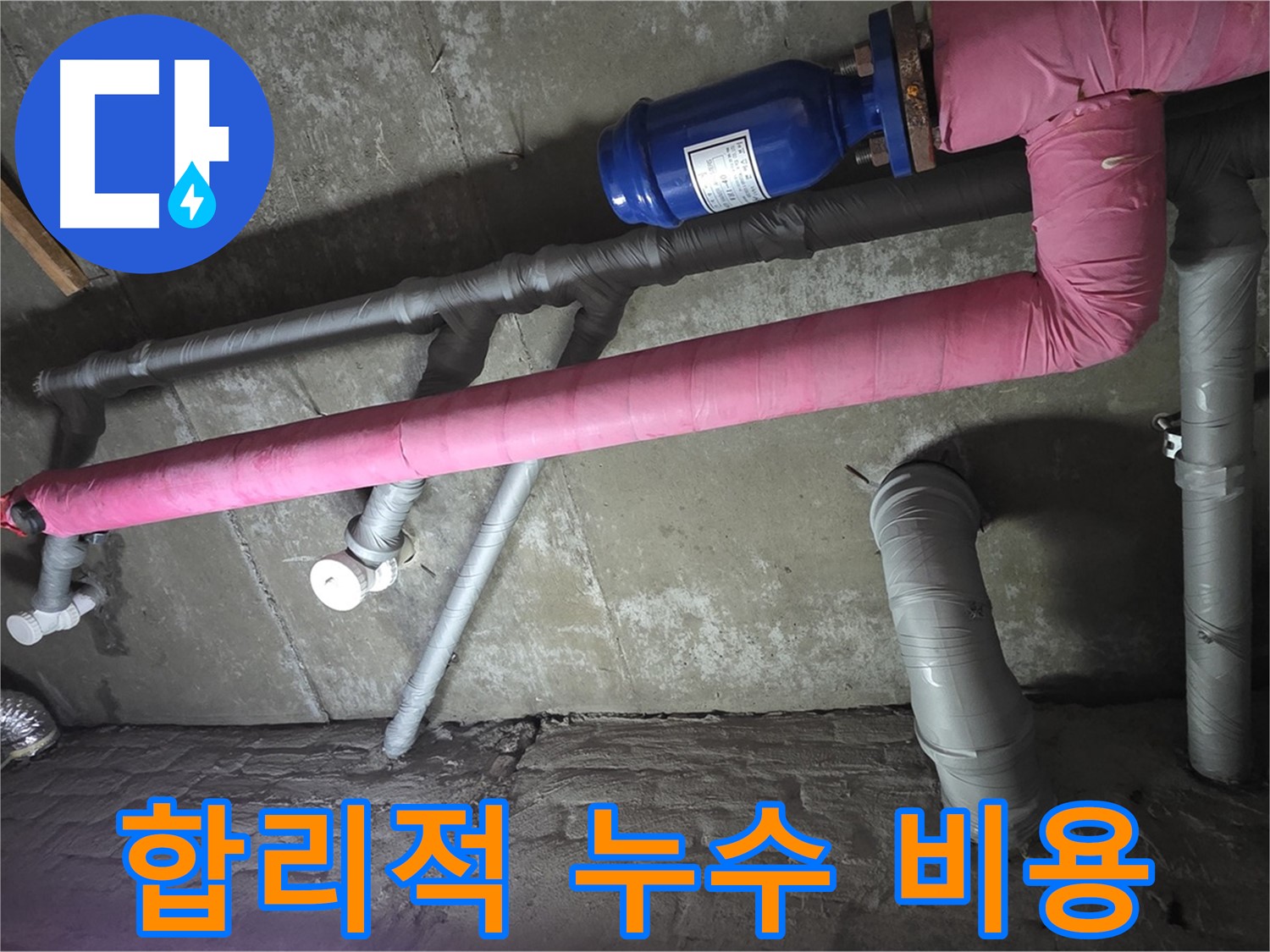 남양주 두산아파트 합리적인 누수 비용 - 투명하고 합리적인 비용으로 누수 문제를 해결해 드립니다.