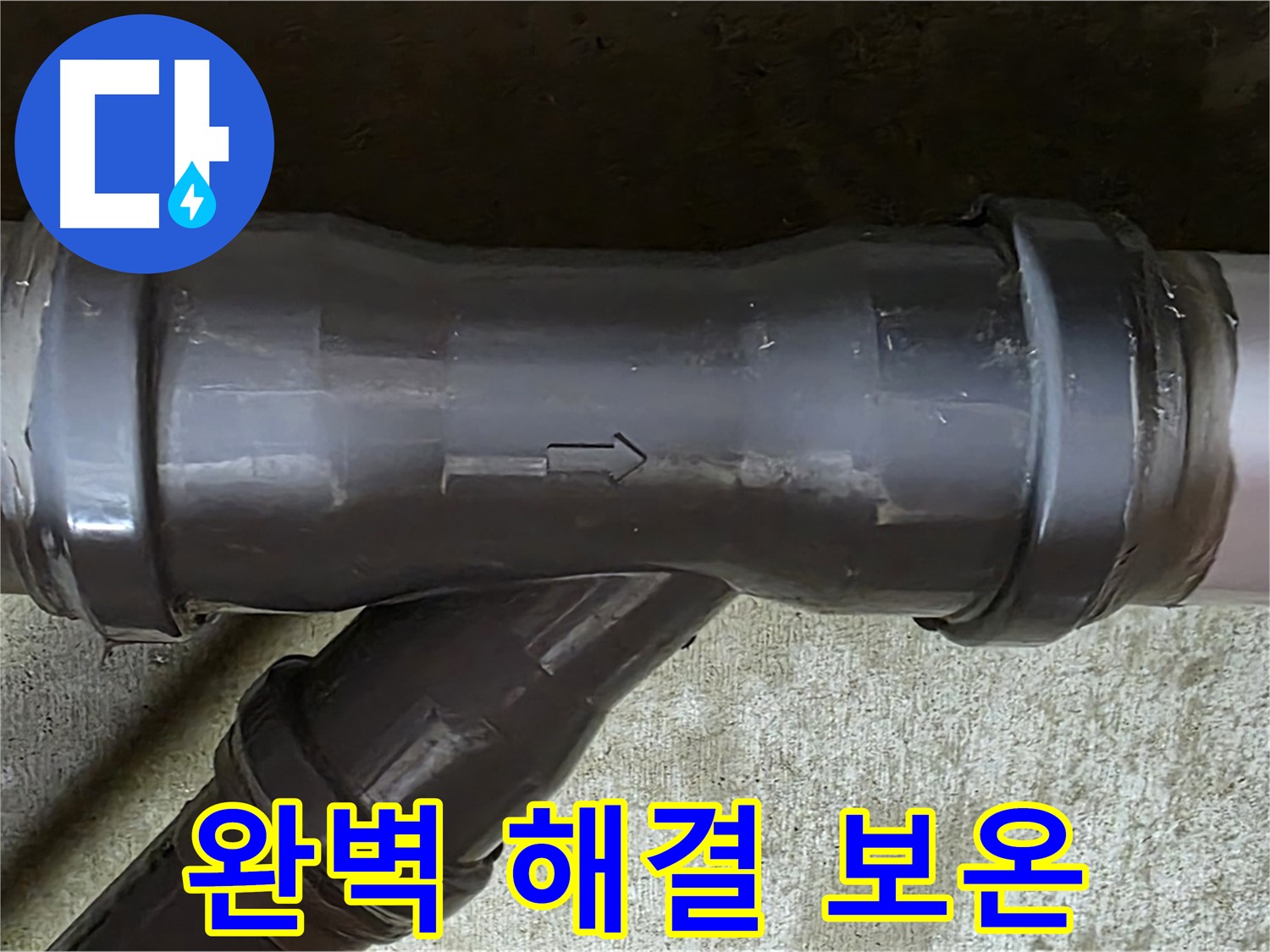 남양주 수레로 누수 - PVC 배관 연결 부속 누수 완벽 해결 및 주변 배관 보온 작업 완료