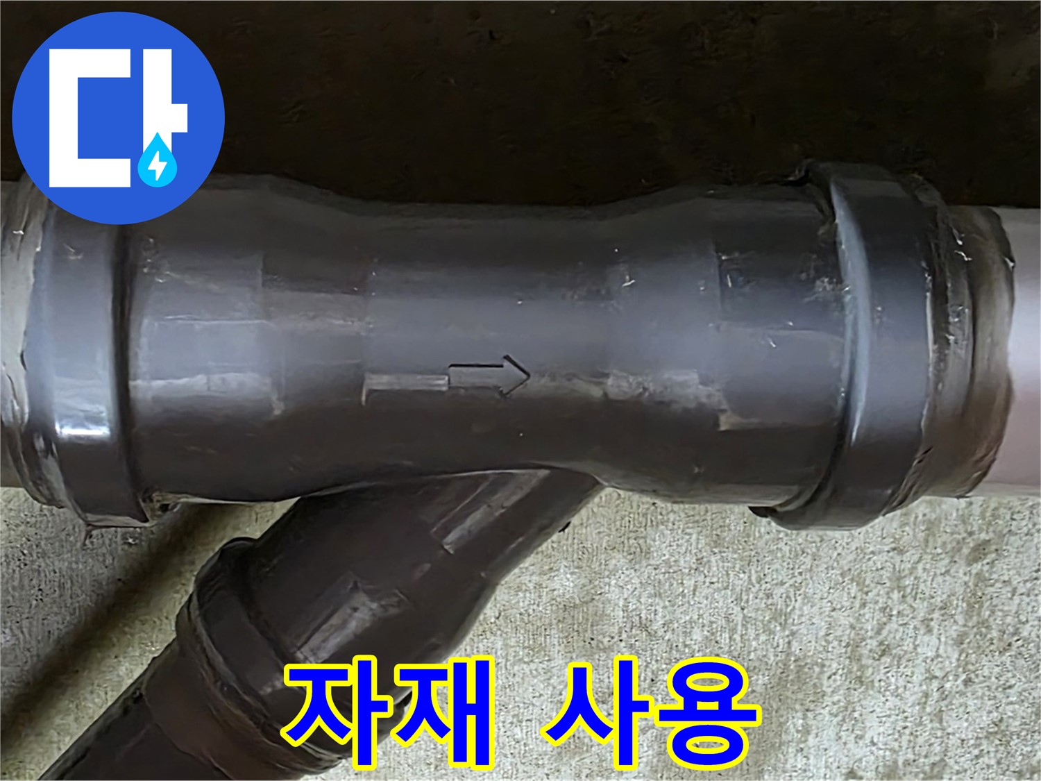 남양주 수레로 누수 - PVC 배관 연결 부속에 잘못 사용된 배관 자재