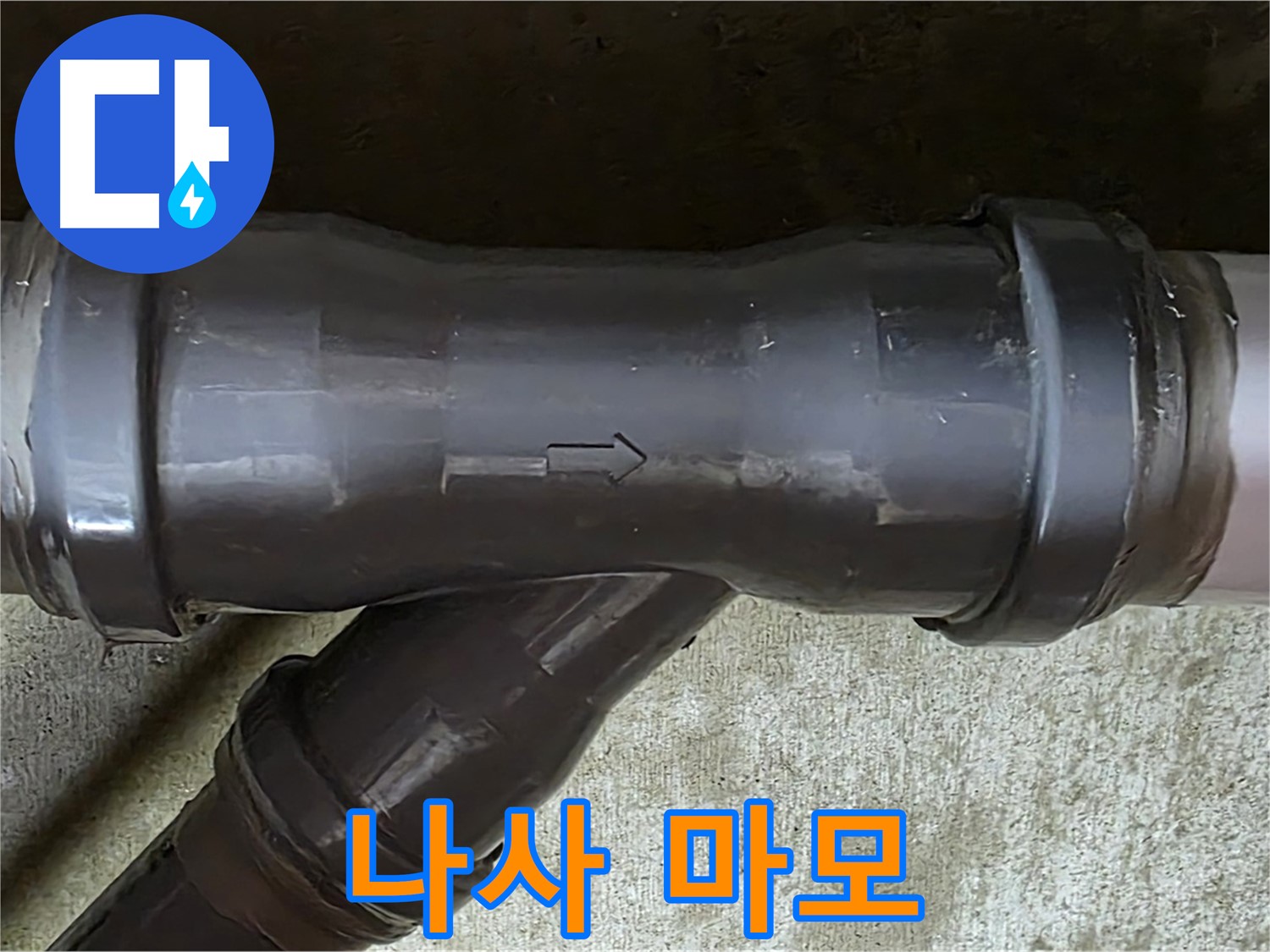 남양주 수레로 누수 - PVC 배관 연결 부속의 마모된 고정 나사