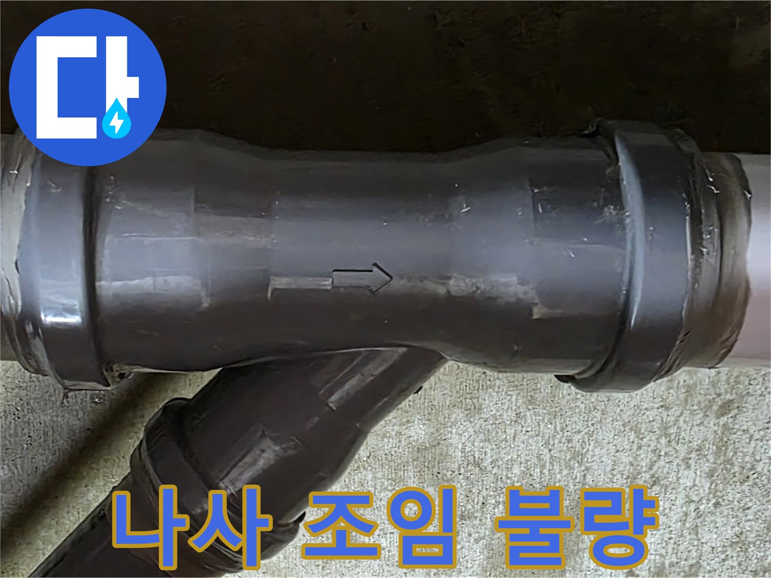 남양주 수레로 누수 - 헐거운 나사로 조여진 PVC 배관 연결 부속
