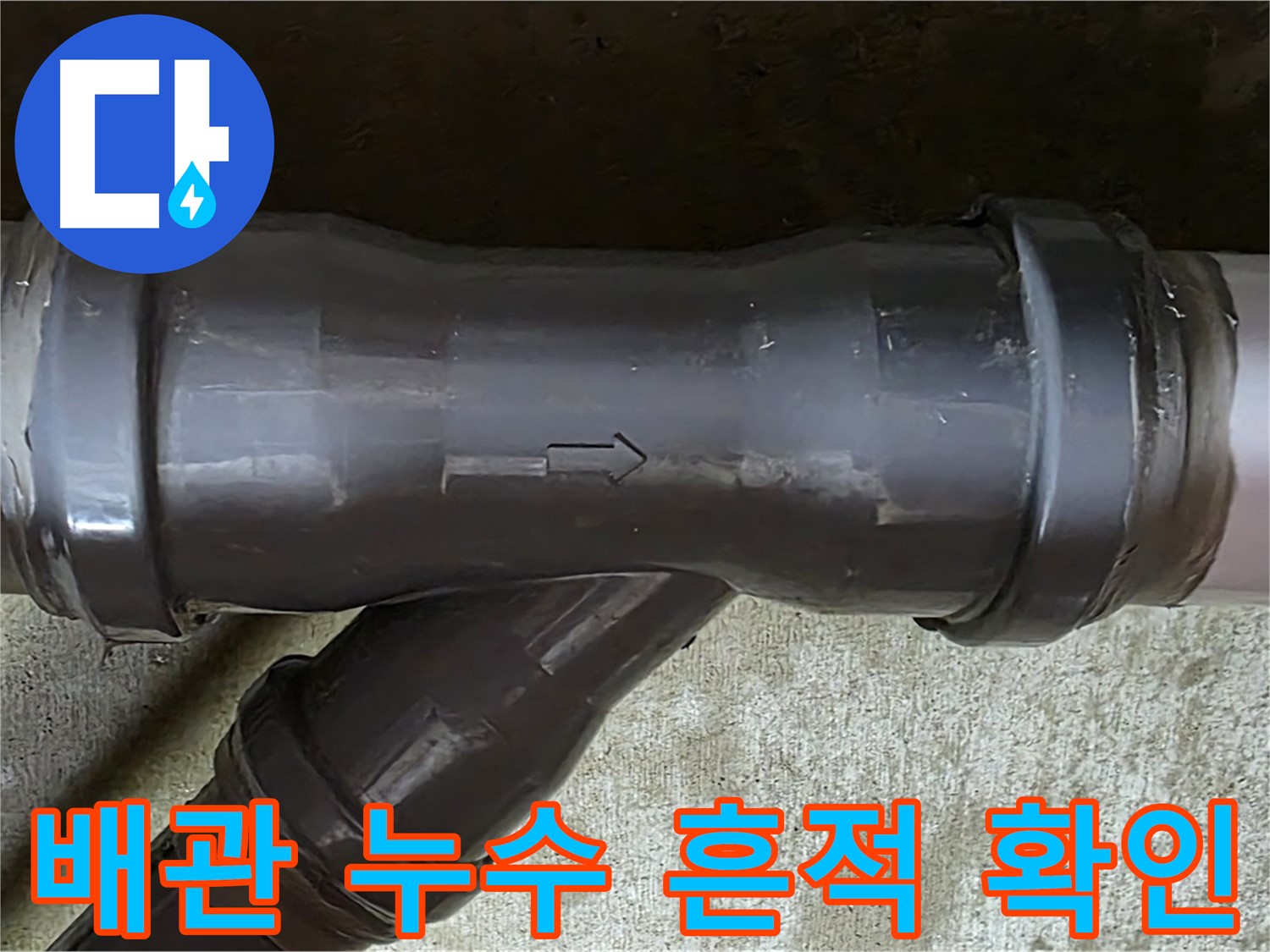 남양주 아파트 누수 - 배관 연결 부위에서 발견된 누수 흔적