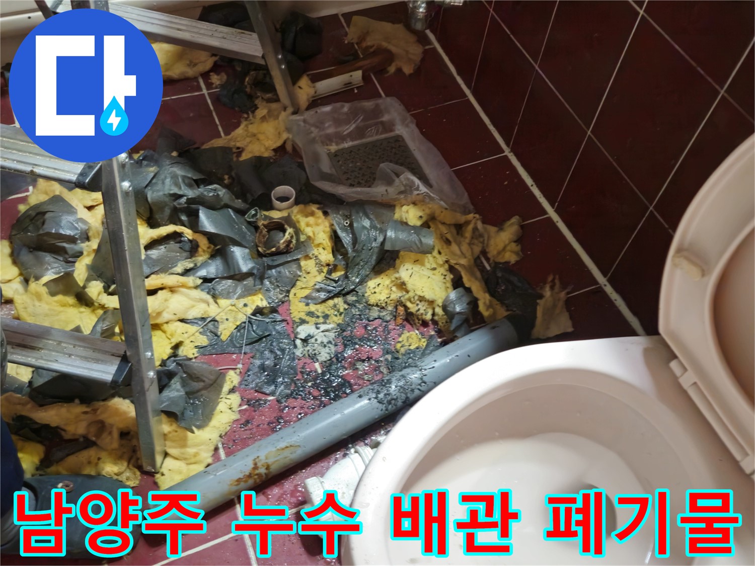 남양주 아파트 욕실 누수 - 낡은 배관 제거 및 폐기물 처리 후 새 배관 설치 준비 완료