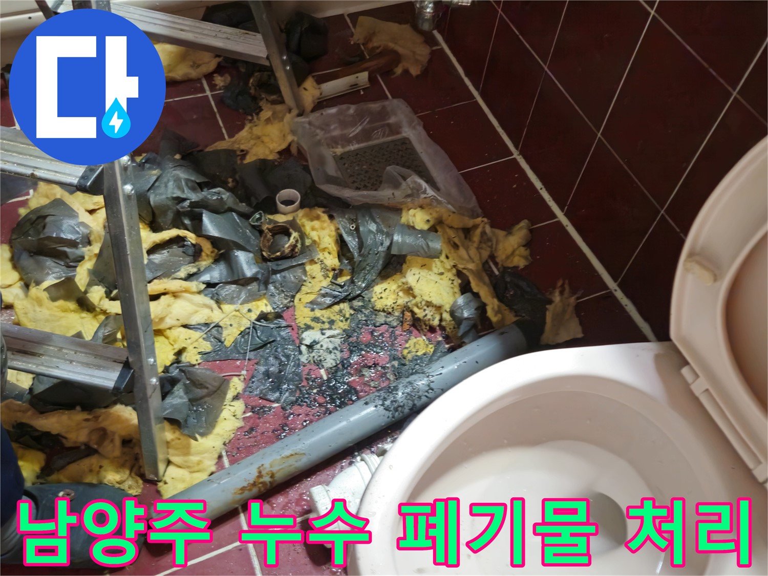남양주 아파트 욕실 누수 - 낡은 배관 철거 후 폐기물 처리 과정