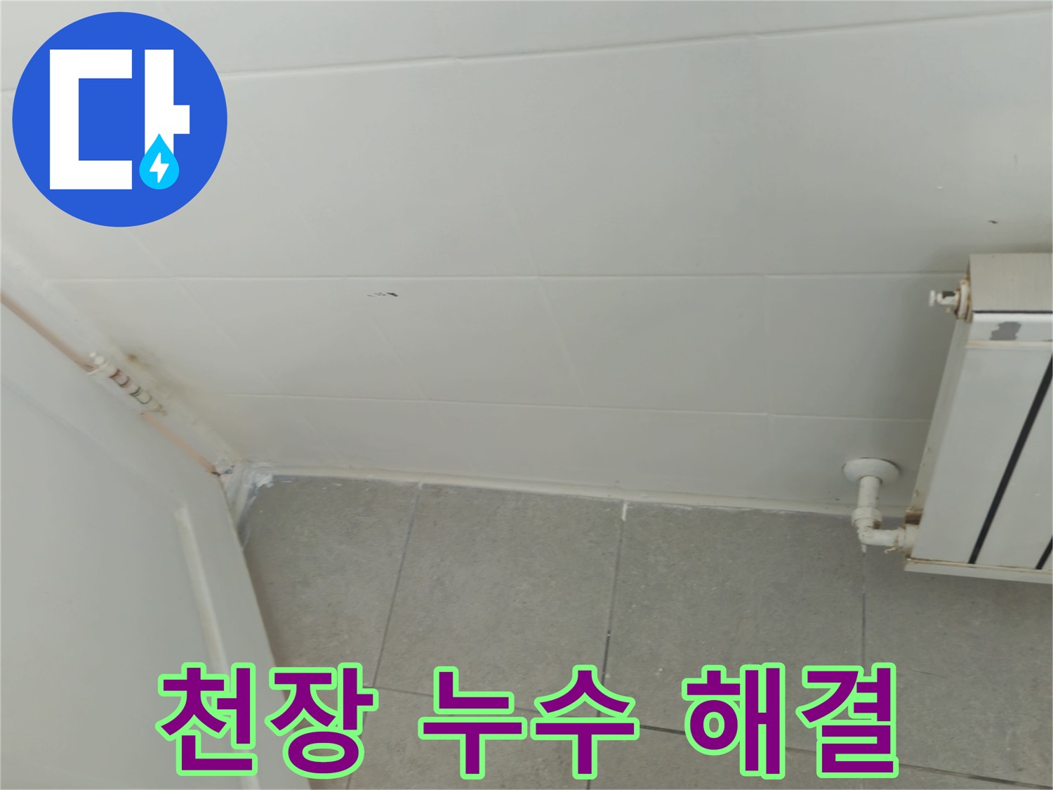 남양주 아파트 천장 누수 - 누수 전문가가 직접 방문하여 완벽하게 해결한 후기