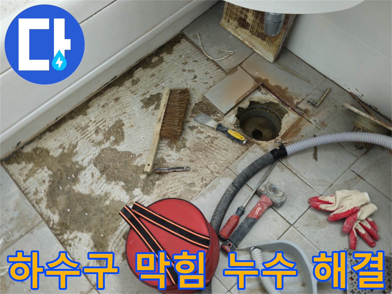 남양주 욕실 누수 - 하수구 막힘과 누수 문제 동시에 해결 작업 중