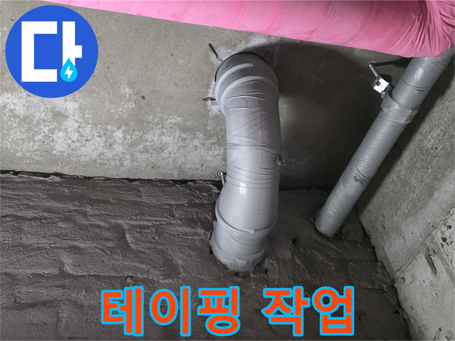 남양주 창현리 좁은 공간 주름관 연결 부위 누수 방지 테이핑 사진