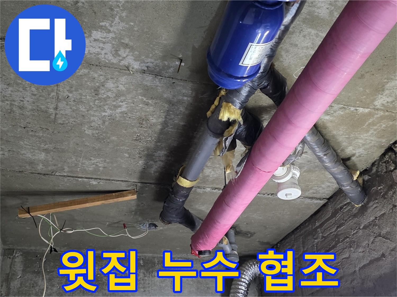 남양주 천장 누수 - 윗집과의 협력을 통한 누수 원인 해결