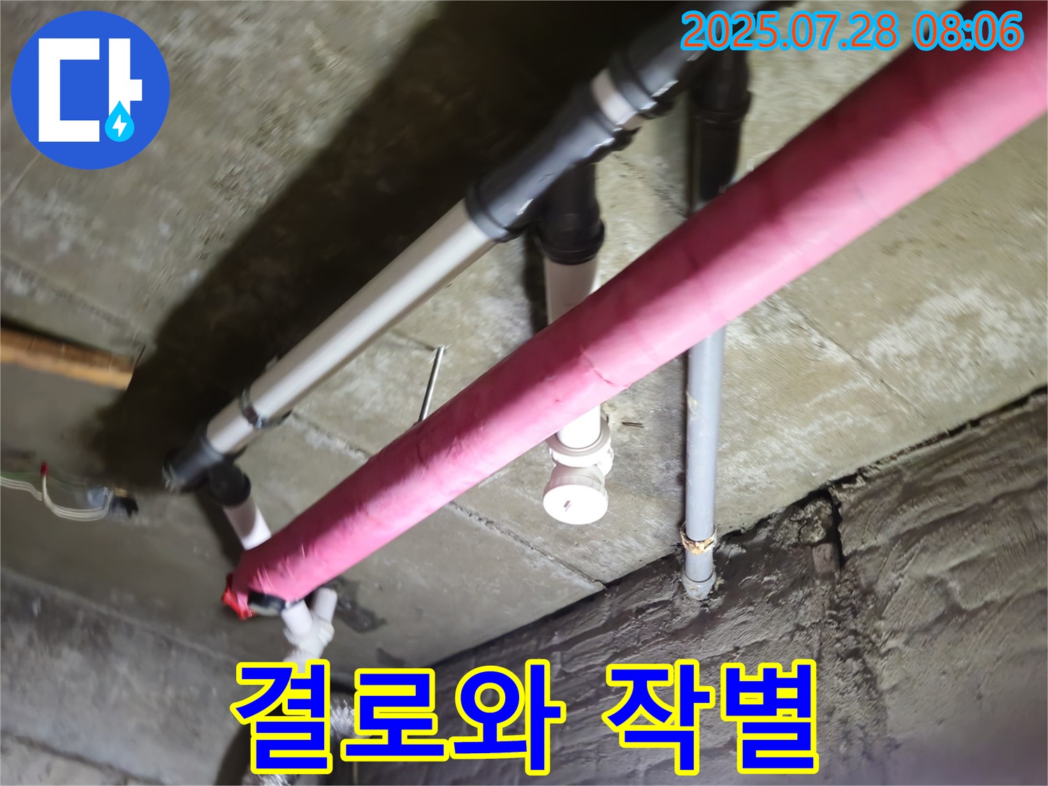 남양주 화도 누수 - 꼼꼼한 보온 시공으로 결로와 작별 - 쾌적한 환경