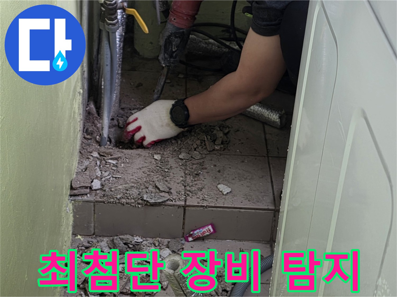 남양주 화도 누수 - 최첨단 장비로 미세한 누수까지 완벽하게 탐지